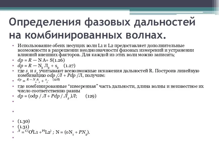 Определения фазовых дальностей на комбинированных вол­нах. Использование обеих несущих волн L1