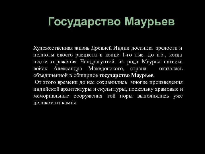 Государство Маурьев Художественная жизнь Древней Индии достигла зрелости и полноты своего