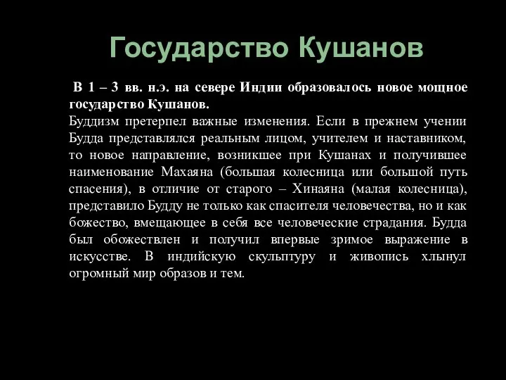 Государство Кушанов В 1 – 3 вв. н.э. на севере Индии