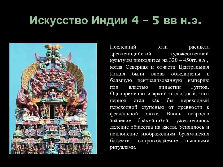 Искусство Индии 4 – 5 вв н.э. Последний этап расцвета древнеиндийской