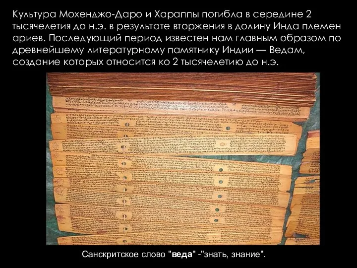 Культура Мохенджо-Даро и Хараппы погибла в середине 2 тысячелетия до н.э.