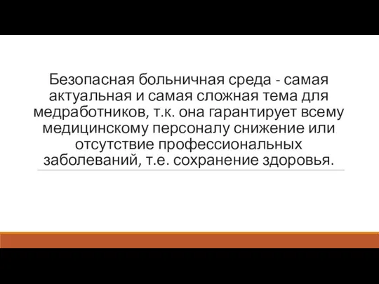 Безопасная больничная среда - самая актуальная и самая сложная тема для