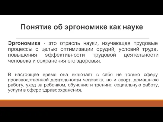 Понятие об эргономике как науке Эргономика - это отрасль науки, изучающая