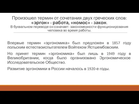 Произошел термин от сочетания двух греческих слов: «эргон» - работа, «номос»