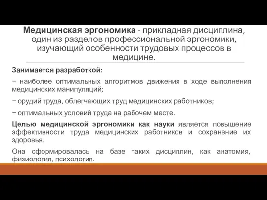 Медицинская эргономика - прикладная дисциплина, один из разделов профессиональной эргономики, изучающий