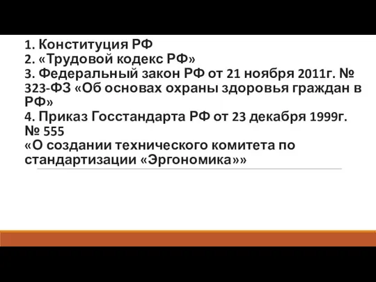 Законодательные акты: 1. Конституция РФ 2. «Трудовой кодекс РФ» 3. Федеральный