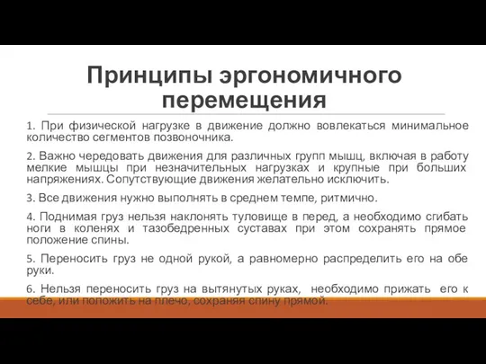 Принципы эргономичного перемещения 1. При физической нагрузке в движение должно вовлекаться