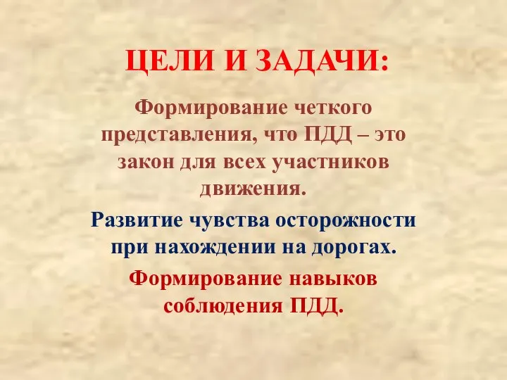 ЦЕЛИ И ЗАДАЧИ: Формирование четкого представления, что ПДД – это закон