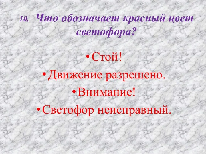 10. Что обозначает красный цвет светофора? Стой! Движение разрешено. Внимание! Светофор неисправный.