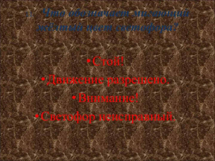 11. Что обозначает мигающий жёлтый цвет светофора? Стой! Движение разрешено. Внимание! Светофор неисправный.