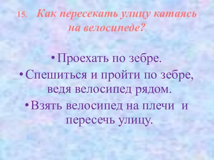 15. Как пересекать улицу катаясь на велосипеде? Проехать по зебре. Спешиться