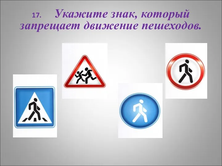 17. Укажите знак, который запрещает движение пешеходов.