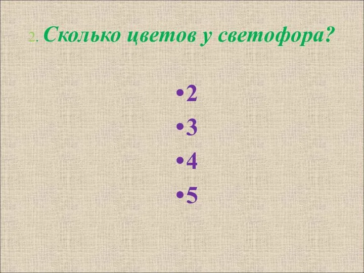 2. Сколько цветов у светофора? 2 3 4 5