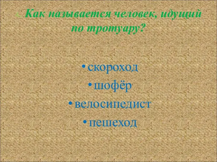 4. Как называется человек, идущий по тротуару? скороход шофёр велосипедист пешеход