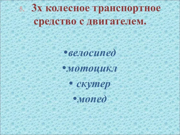 5. 3х колесное транспортное средство с двигателем. велосипед мотоцикл скутер мопед