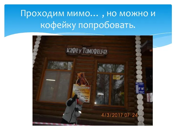 Проходим мимо… , но можно и кофейку попробовать.