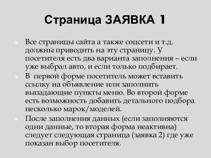 Страница ЗАЯВКА 1 Все страницы сайта а также соцсети и т.д.