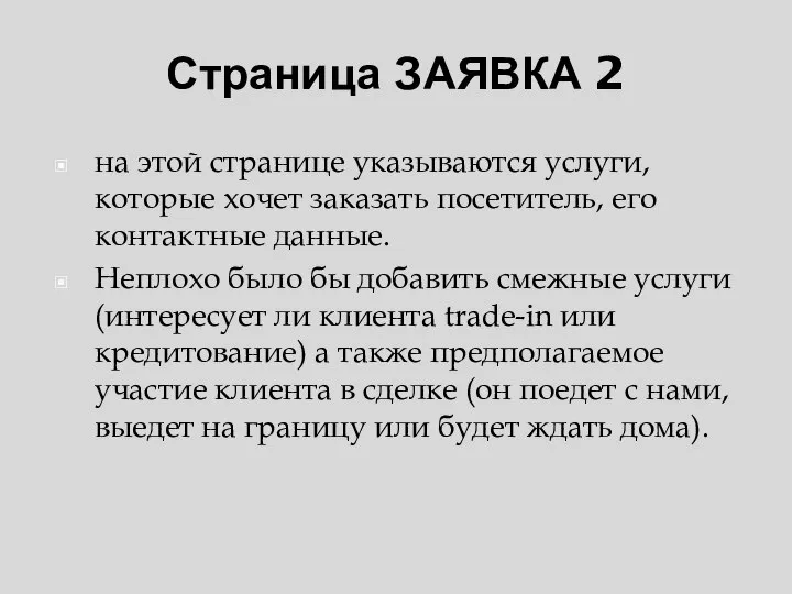 Страница ЗАЯВКА 2 на этой странице указываются услуги, которые хочет заказать