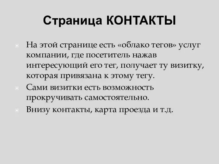 Страница КОНТАКТЫ На этой странице есть «облако тегов» услуг компании, где