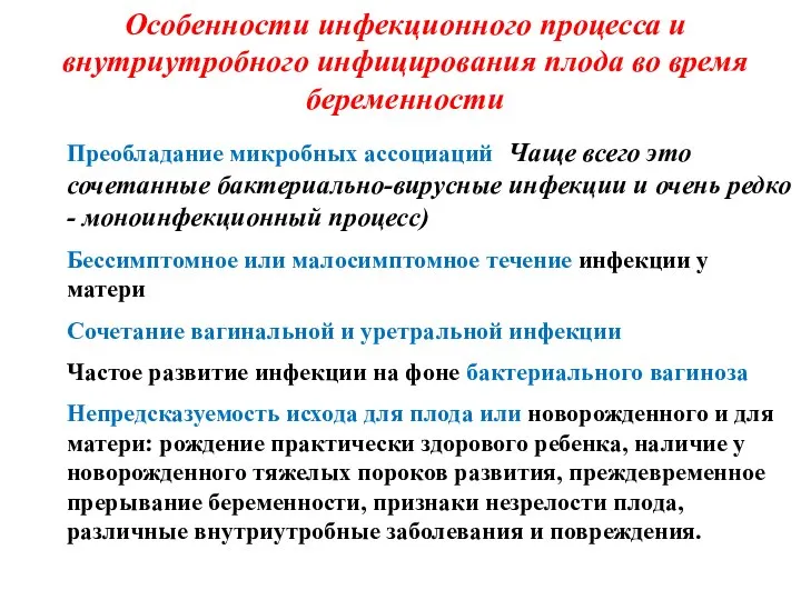 Особенности инфекционного процесса и внутриутробного инфицирования плода во время беременности Преобладание