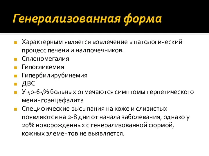 Генерализованная форма Характерным является вовлечение в патологический процесс печени и надпочечников.