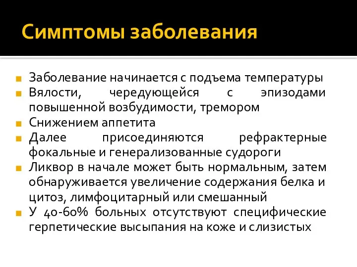 Симптомы заболевания Заболевание начинается с подъема температуры Вялости, чередующейся с эпизодами