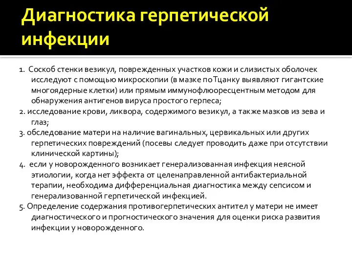 Диагностика герпетической инфекции 1. Соскоб стенки везикул, поврежденных участков кожи и