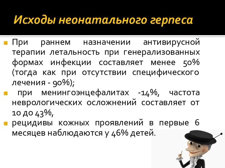 Исходы неонатального герпеса При раннем назначении антивирусной терапии летальность при генерализованных