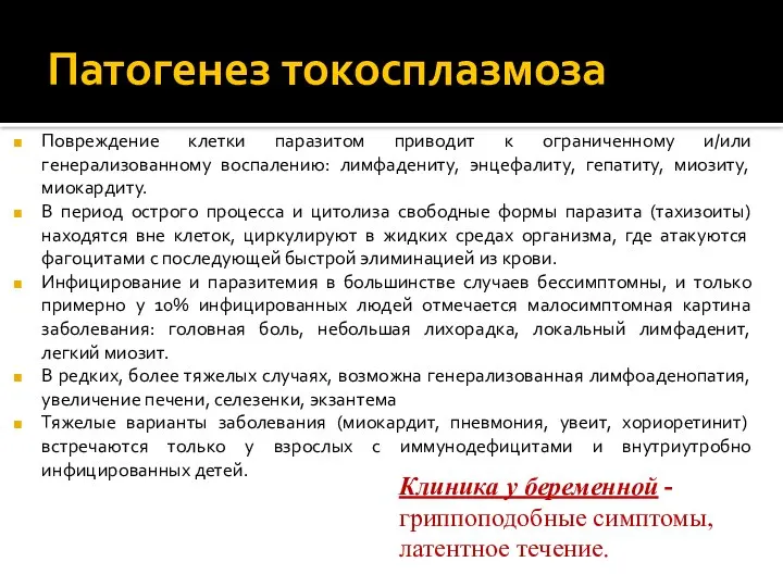 Патогенез токосплазмоза Повреждение клетки паразитом приводит к ограниченному и/или генерализованному воспалению: