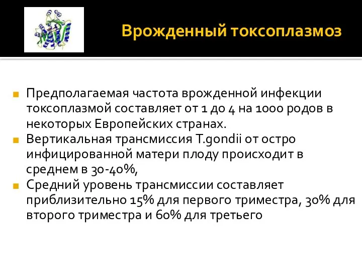 Врожденный токсоплазмоз Предполагаемая частота врожденной инфекции токсоплазмой составляет от 1 до