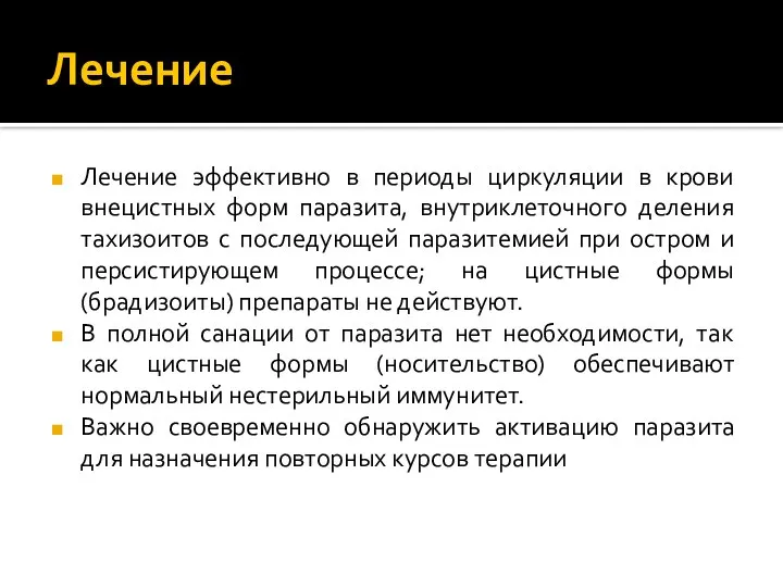 Лечение Лечение эффективно в периоды циркуляции в крови внецистных форм паразита,