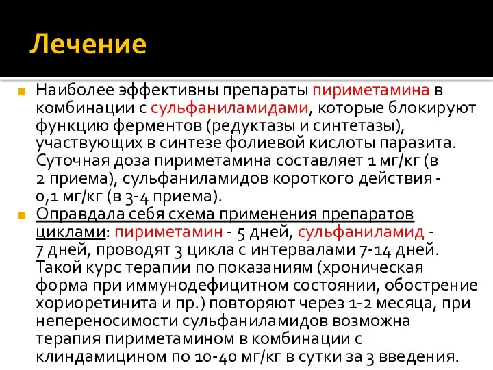 Лечение Наиболее эффективны препараты пириметамина в комбинации с сульфаниламидами, которые блокируют