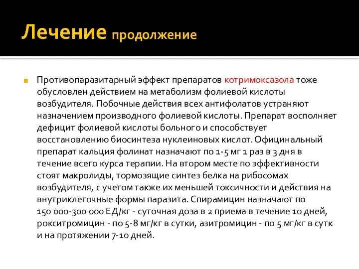 Лечение продолжение Противопаразитарный эффект препаратов котримоксазола тоже обусловлен действием на метаболизм