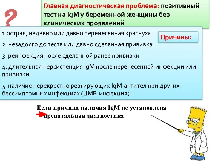 ? Главная диагностическая проблема: позитивный тест на IgM у беременной женщины