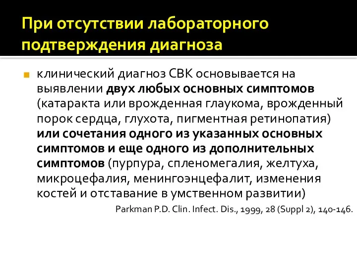 При отсутствии лабораторного подтверждения диагноза клинический диагноз СВК основывается на выявлении