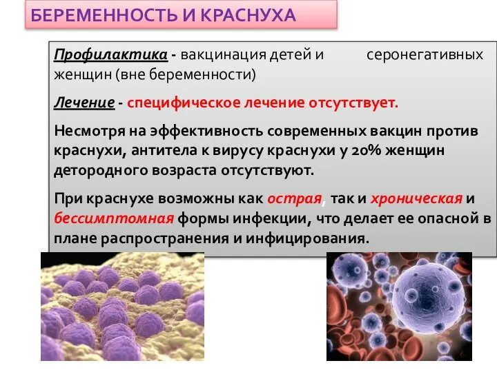 Профилактика - вакцинация детей и серонегативных женщин (вне беременности) Лечение -