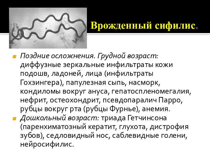 Поздние осложнения. Грудной возраст: диффузные зеркальные инфильтраты кожи подошв, ладоней, лица