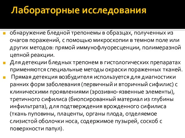 Лабораторные исследования обнаружение бледной трепонемы в образцах, полученных из очагов поражений,