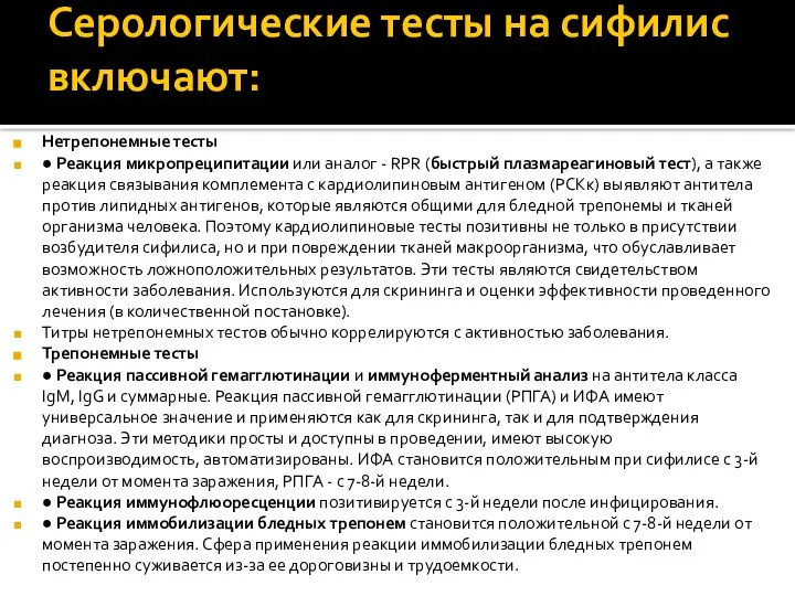 Серологические тесты на сифилис включают: Нетрепонемные тесты ● Реакция микропреципитации или