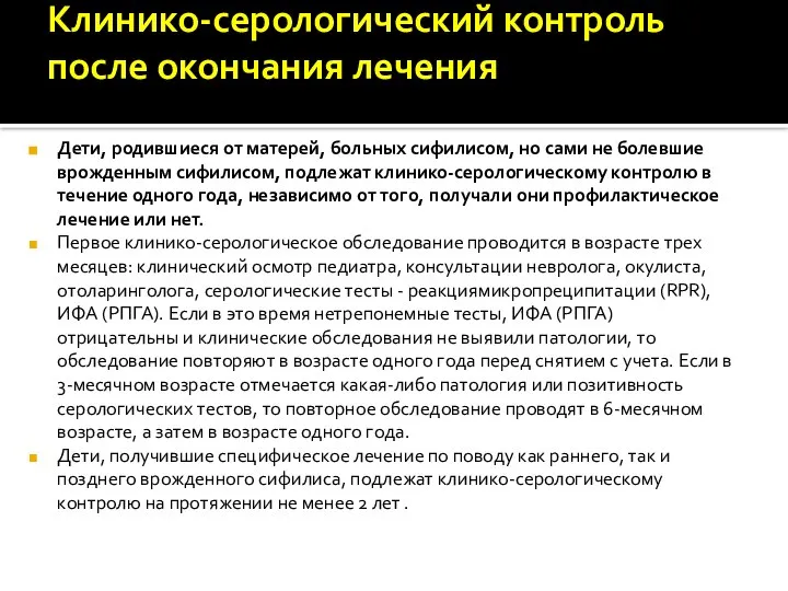 Клинико-серологический контроль после окончания лечения Дети, родившиеся от матерей, больных сифилисом,