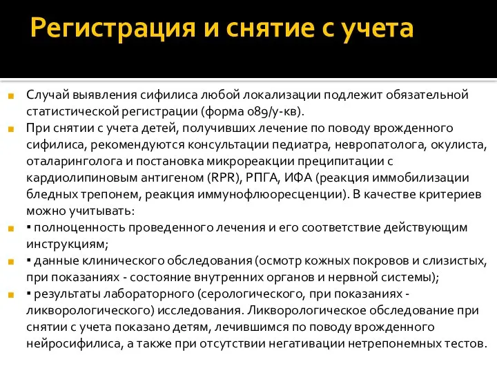 Регистрация и снятие с учета Случай выявления сифилиса любой локализации подлежит