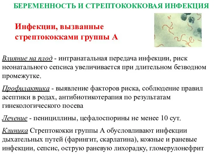 Влияние на плод - интранатальная передача инфекции, риск неонатального сепсиса увеличивается