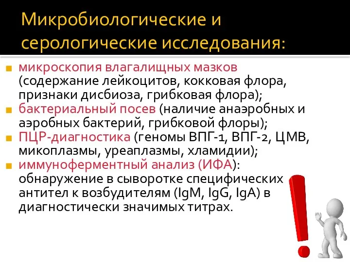 Микробиологические и серологические исследования: микроскопия влагалищных мазков (содержание лейкоцитов, кокковая флора,