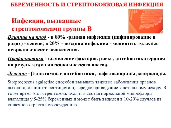 Влияние на плод - в 80% -ранняя инфекция (инфицирование в родах)