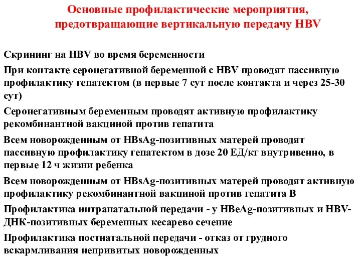 Скрининг на HBV во время беременности При контакте серонегативной беременной с