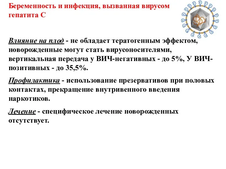 Влияние на плод - не обладает тератогенным эффектом, новорожденные могут стать