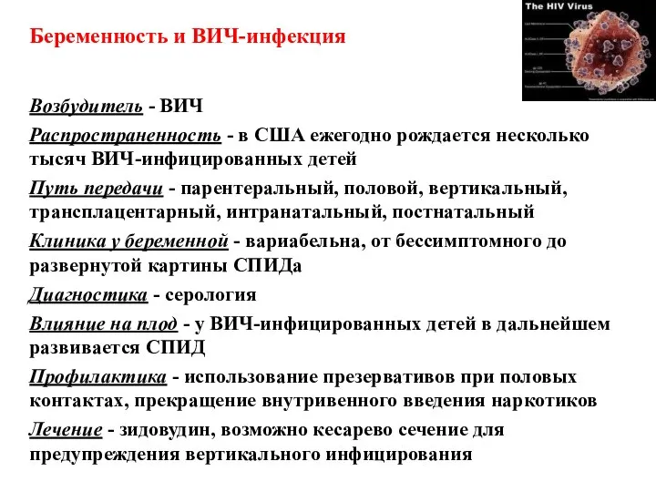 Беременность и ВИЧ-инфекция Возбудитель - ВИЧ Распространенность - в США ежегодно