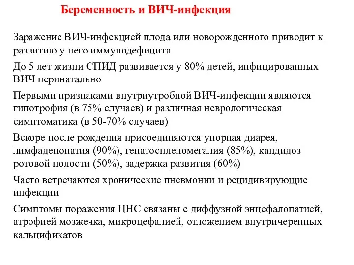 Заражение ВИЧ-инфекцией плода или новорожденного приводит к развитию у него иммунодефицита