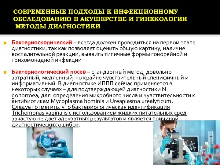 СОВРЕМЕННЫЕ ПОДХОДЫ К ИНФЕКЦИОННОМУ ОБСЛЕДОВАНИЮ В АКУШЕРСТВЕ И ГИНЕКОЛОГИИ МЕТОДЫ ДИАГНОСТИКИ