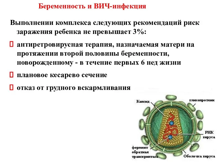 Выполнении комплекса следующих рекомендаций риск заражения ребенка не превышает 3%: антиретровирусная